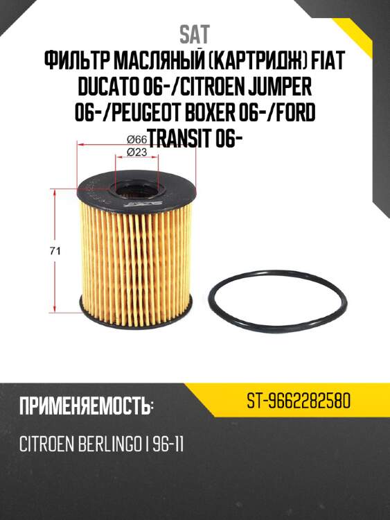 Фильтр масляный картридж fiat ducato 06- sat st-9662282580