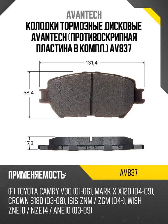 Колодки тормозные дисковые avantech (противоскрипная пластина в компл.) av837