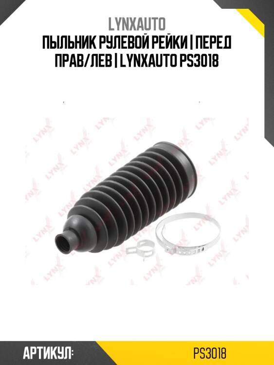 Пыльник рулевой рейки | перед прав/лев | lynxauto ps3018