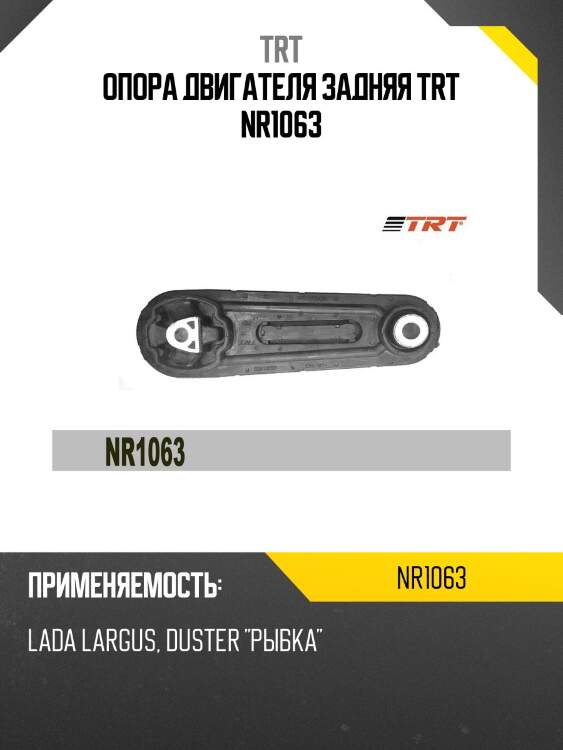 Опора двигателя задняя trt nr1063