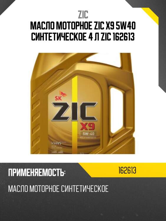 Zic x9 5w40 (4l) масло моторное, api sp, acea a3/b4, vw 502.00/505.00/503.01, ll-01, rn 0700/0710