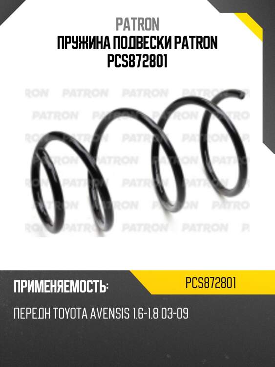 Пружина подвески patron pcs872801