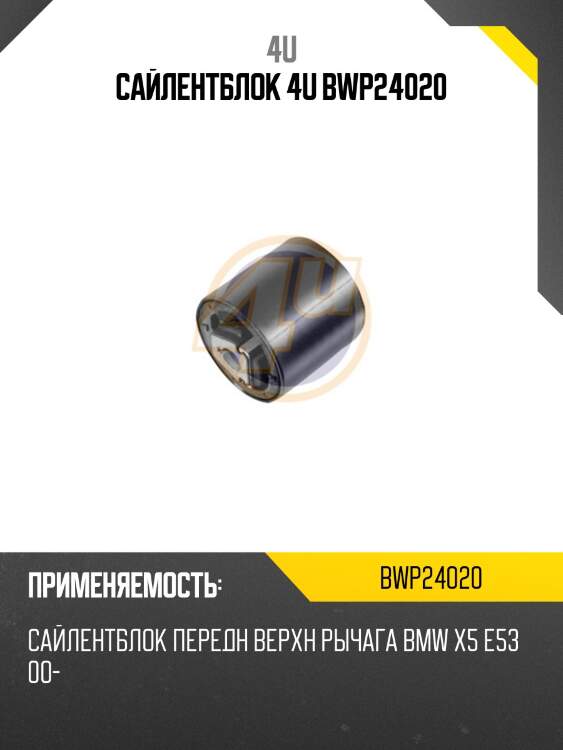 Сайлентблок 4u bwp24020