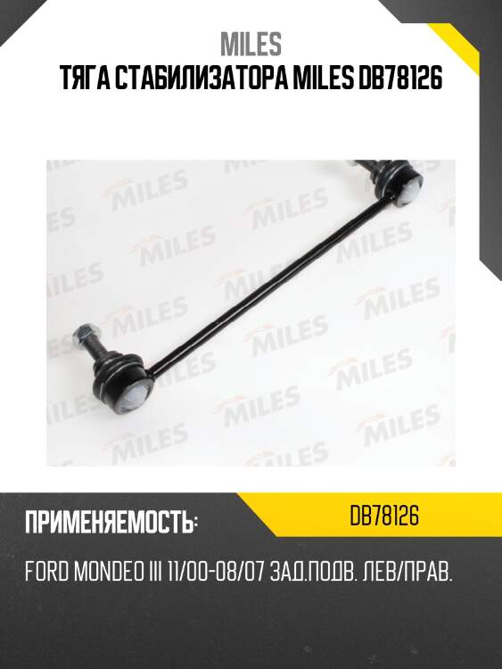 Тяга стабилизатора miles db78126