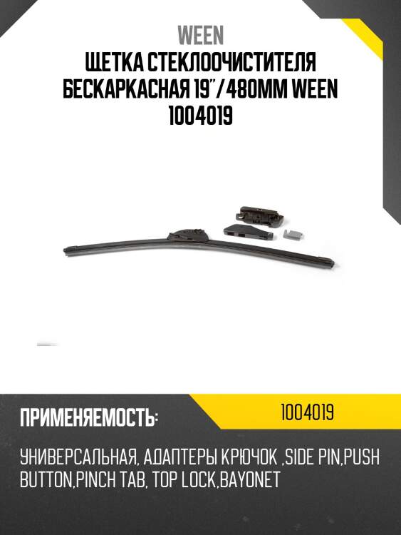 Щетка стеклоочистителя бескаркасная 19"/480mm ween 1004019