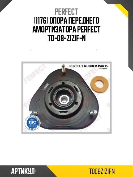 (1176) опора переднего амортизатора perfect to-08-zizif-n