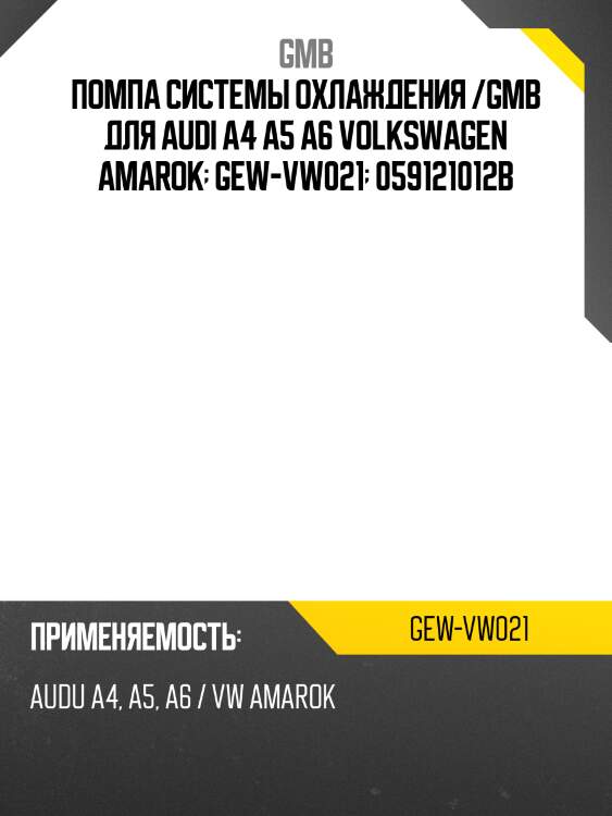 Помпа системы охлаждения /gmb для audi a4 a5 a6 volkswagen amarok  gew-vw021  059121012b
