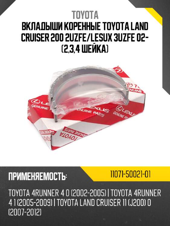 Вкладыши коренные toyota land cruiser 200 2uzfe/lesux 3uzfe 02- (2,3,4 шейка)