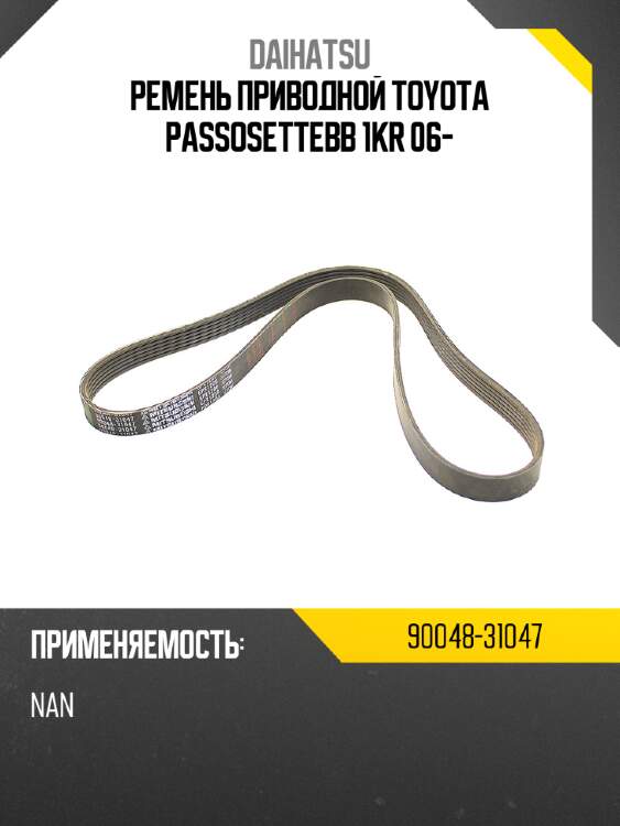 Ремень приводной toyota passo\sette\bb 1kr 06- daihatsu 90048-31047