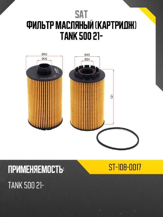 Фильтр масляный картридж tank 500 21- sat st-108-0017