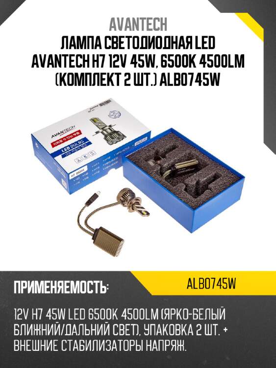 Лампа светодиодная  led avantech h7 12v 45w, 6500к 4500lm (комплект 2 шт.) alb0745w