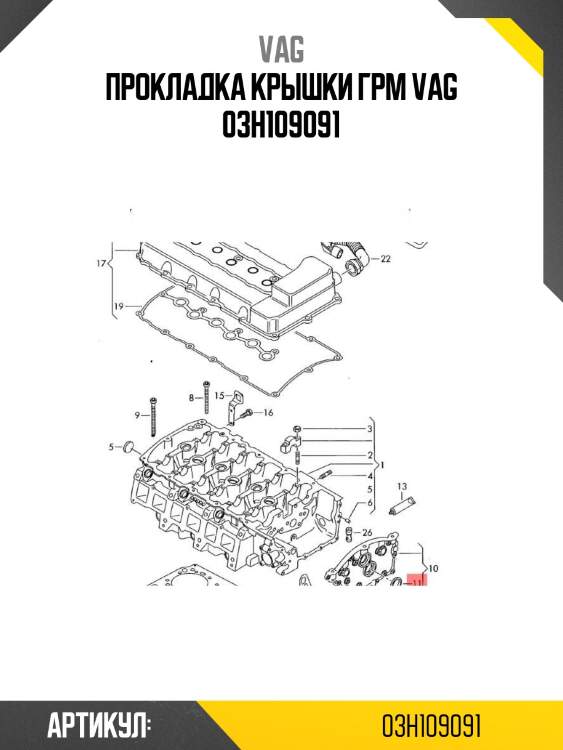 Прокладка крышки грм vag 03h109091