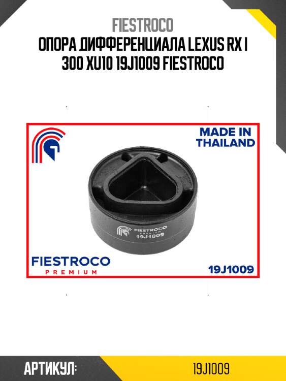 Опора дифференциала lexus rx i 300 xu10 19j1009 fiestroco