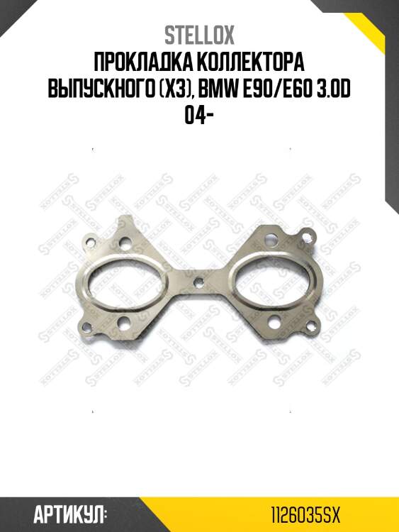 Прокладка коллектора выпускного (x3), bmw e90/e60 3.0d 04-