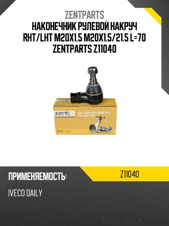 Наконечник рулевой накруч rht/lht m20x1.5 m20x1.5/21.5 l=70, iveco daily 4x, omn