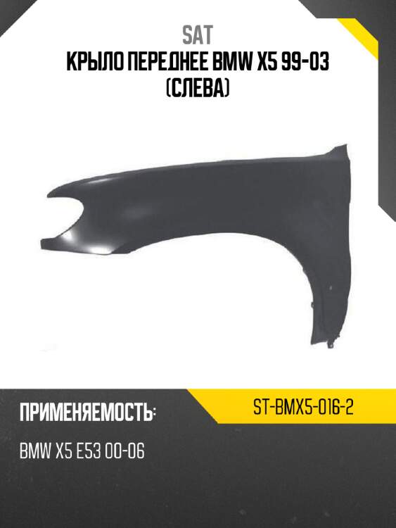 Крыло переднее bmw x5 99-03 слева sat st-bmx5-016-2