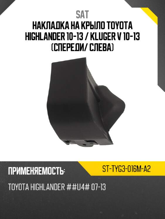 Накладка на крыло toyota highlander 10-13  sat st-tyg3-016m-a2