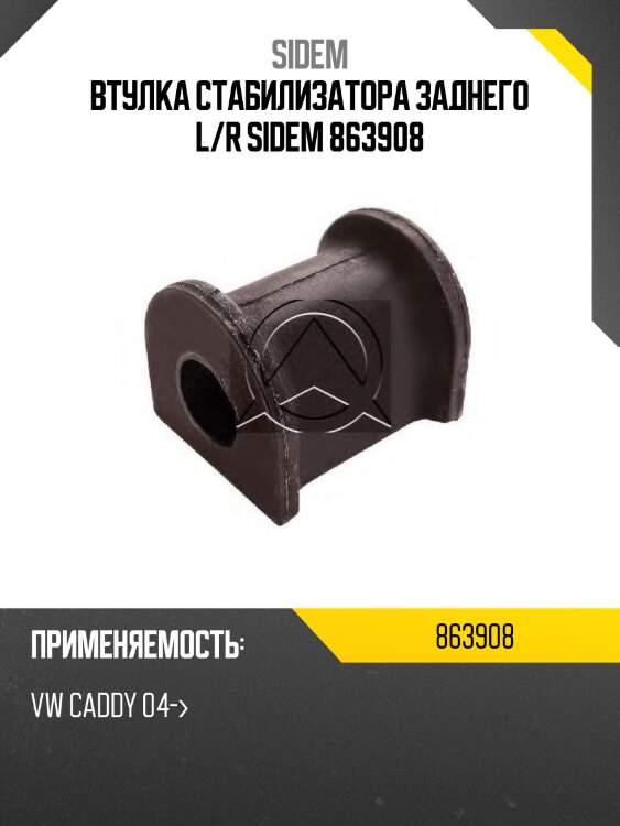 Втулка стабилизатора заднего l/r sidem 863908