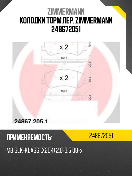 Колодки торм.пер. zimmermann 248672051