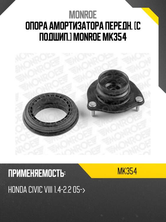Опора амортизатора передн. [с подшип.] monroe mk354