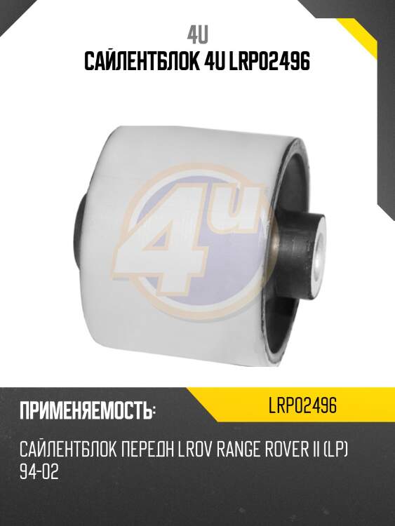 Сайлентблок 4u lrp02496