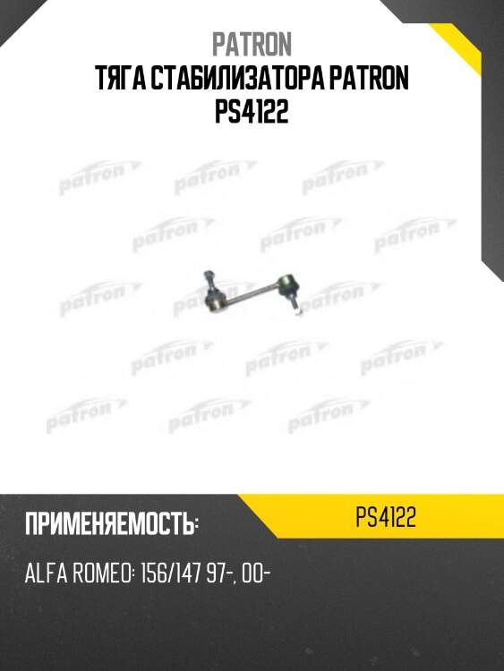 Тяга стабилизатора patron ps4122