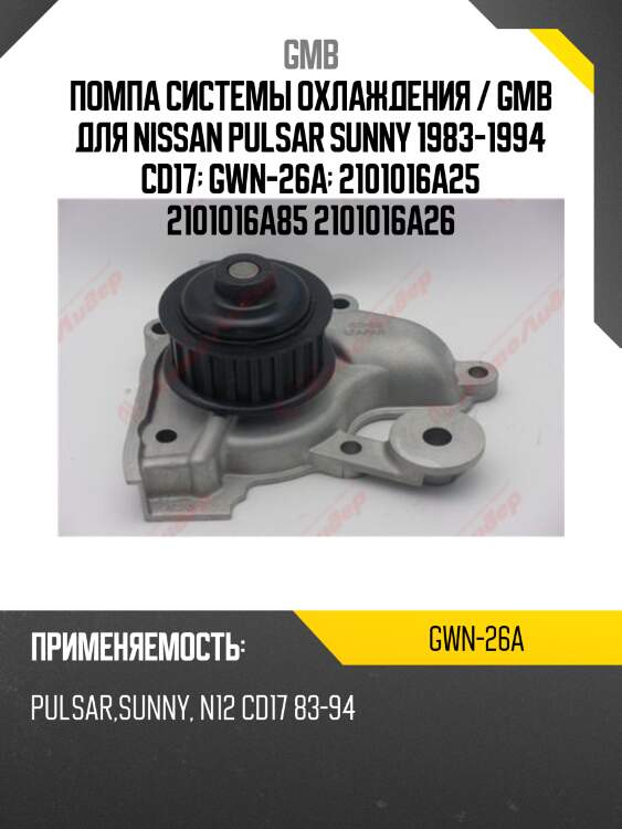 Помпа системы охлаждения / gmb для nissan pulsar sunny 1983-1994 cd17  gwn-26a  2101016a25 2101016a85 2101016a26