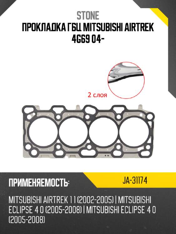 Прокладка гбц mitsubishi airtrek 4g69 04- stone ja-31174