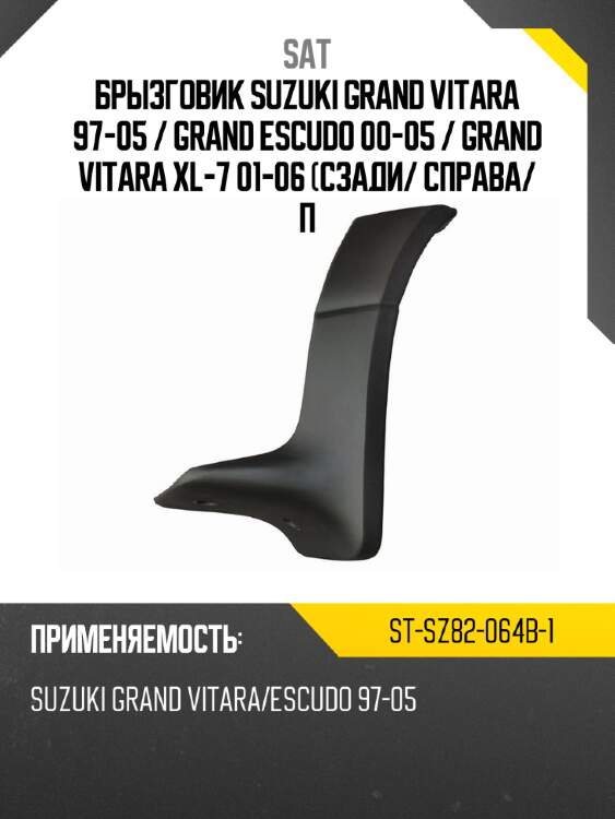 Брызговик suzuki grand vitara 97-05  sat st-sz82-064b-1