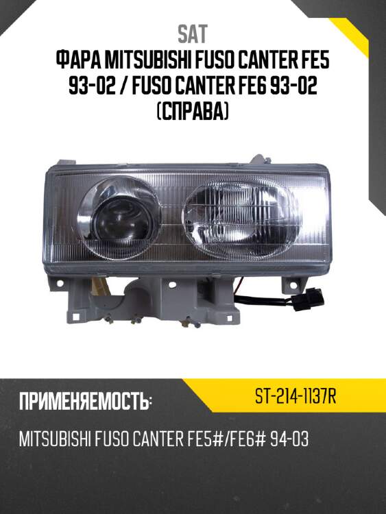 Фара mitsubishi fuso canter fe5 93-02  sat st-214-1137r