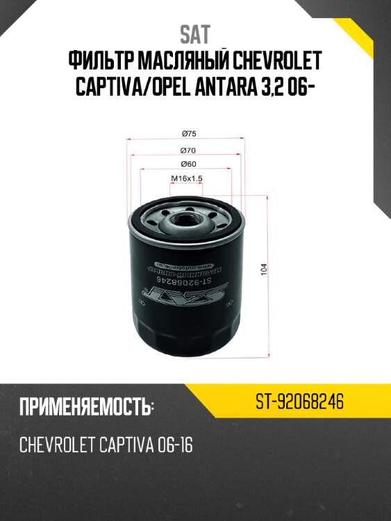 Фильтр масляный chevrolet captiva sat st-92068246