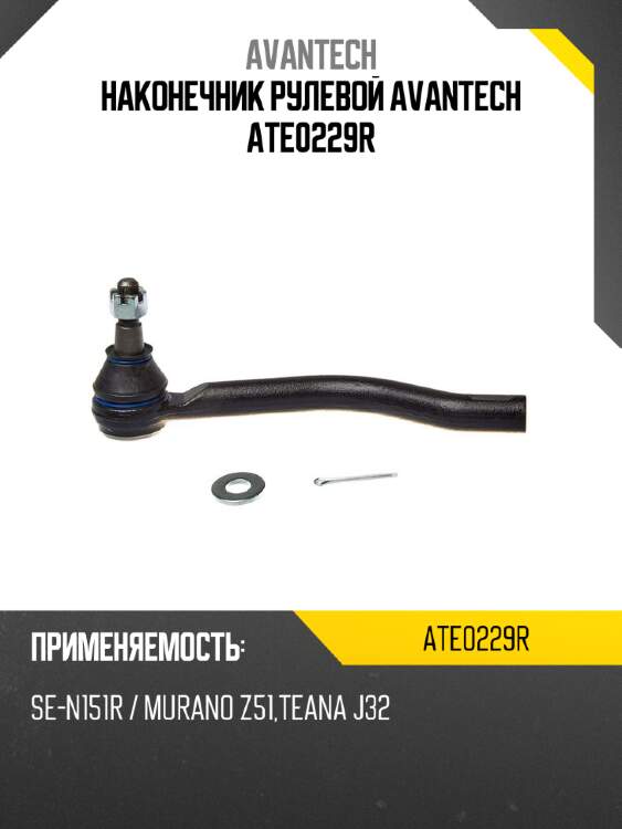 Наконечник рулевой avantech ate0229r