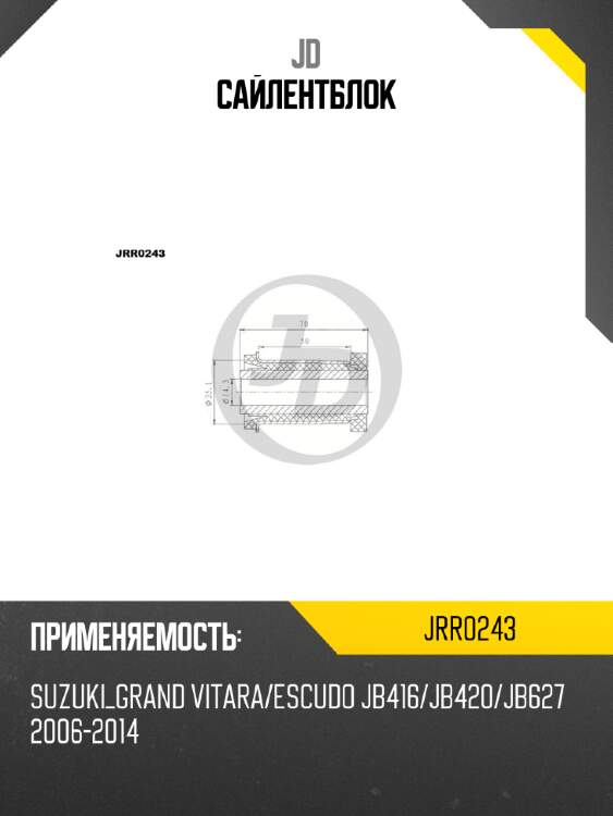 Сайлентблок jd jrr0243