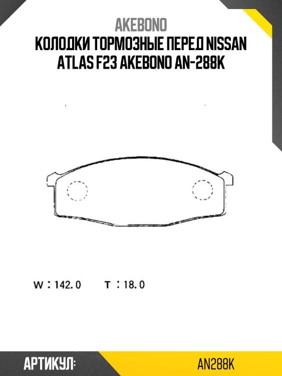 Колодки тормозные перед nissan atlas f23 akebono an-288k