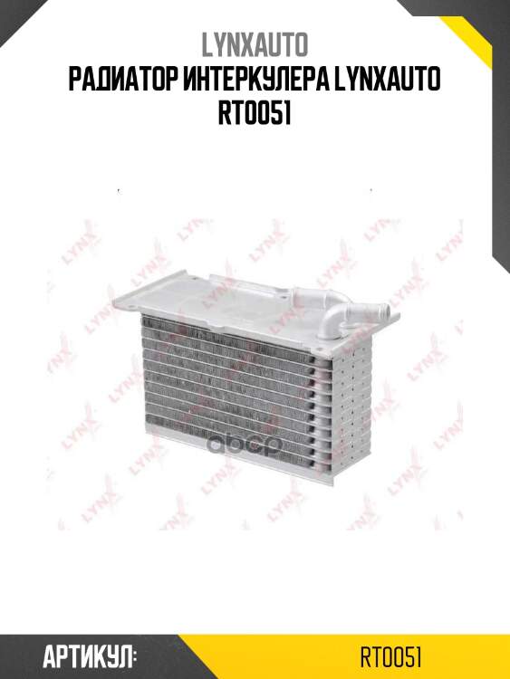 Радиатор интеркулера lynxauto rt0051