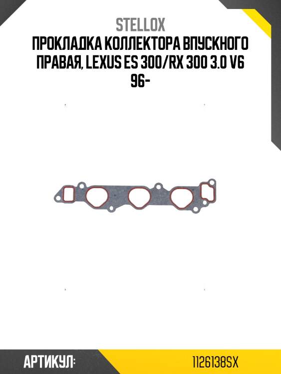 Прокладка коллектора впускного lexus | лев | stellox 1126138sx