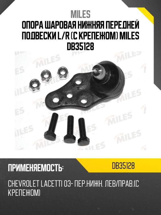 Опора шаровая (с крепежом) chevrolet lacetti 03- (trw jbj7544) db35128 miles