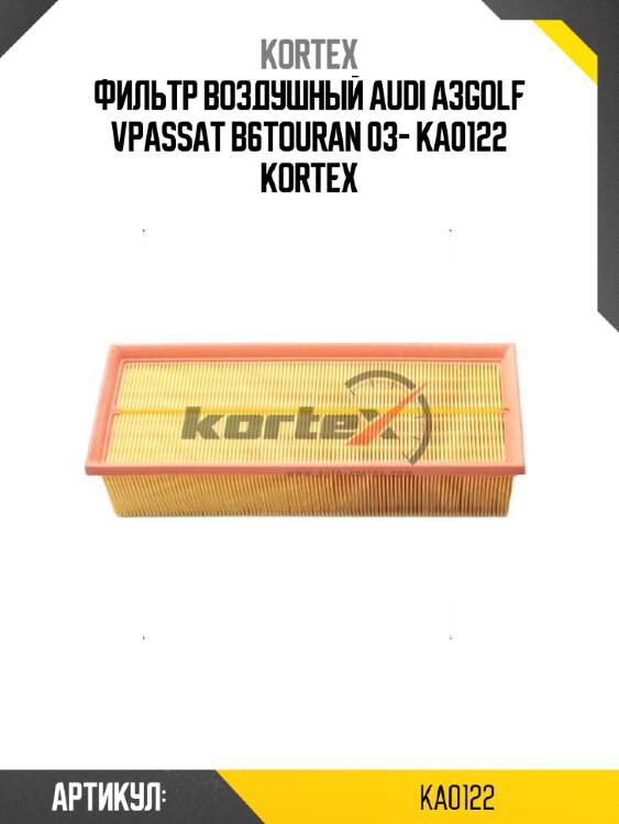 Фильтр воздушный audi a3golf vpassat b6touran 03- ka0122 kortex