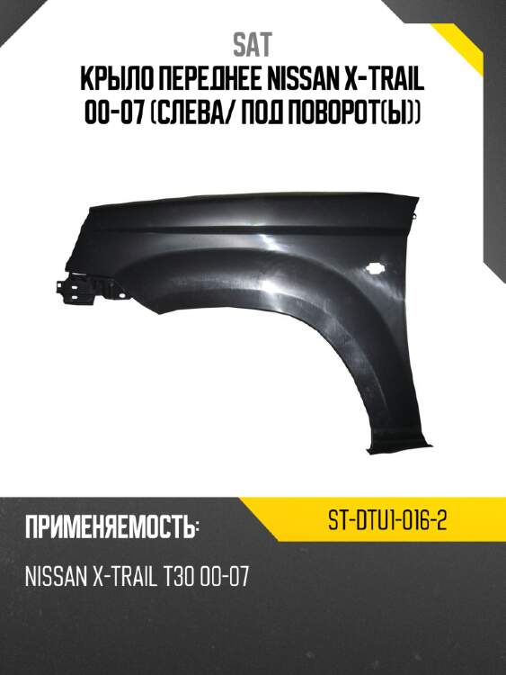 Крыло переднее nissan x-trail 00-07 слева sat st-dtu1-016-2