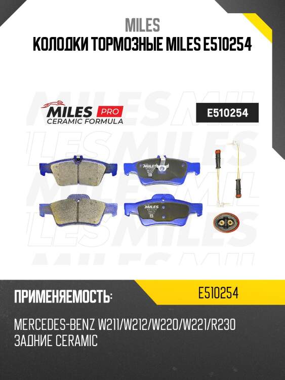 Колодки тормозные miles e510254