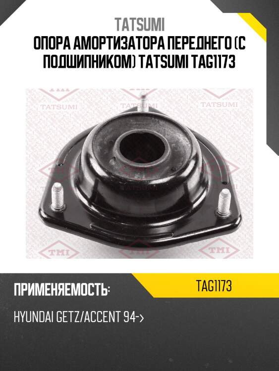 Опора амортизатора переднего (с подшипником) tatsumi tag1173