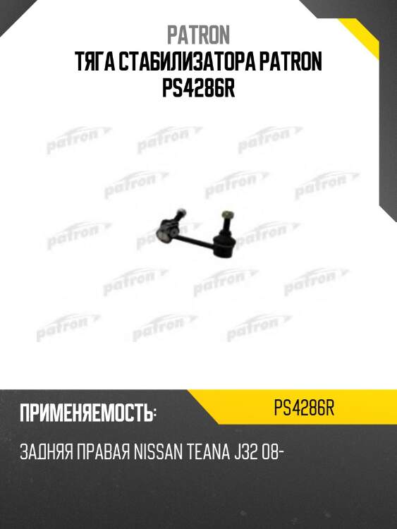 Тяга стабилизатора patron ps4286r