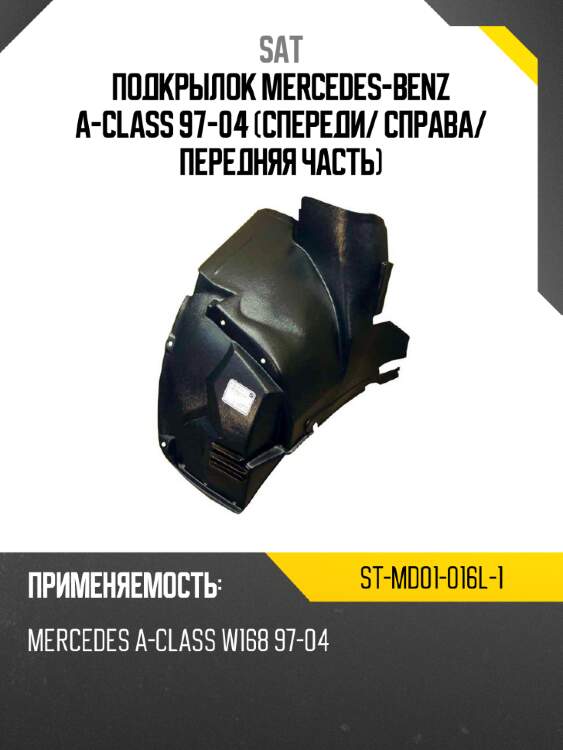 Подкрылок mercedes-benz a-class 97-04 спереди sat st-md01-016l-1