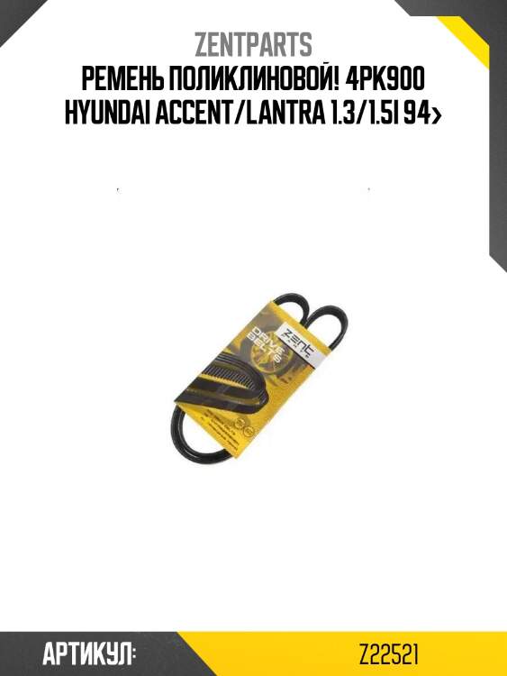 Ремень поликлиновой! 4pk900\ hyundai accent/lantra 1.3/1.5i 94>