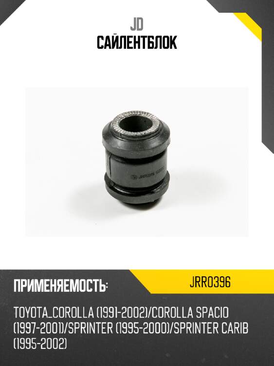 Сайлентблок jd jrr0396