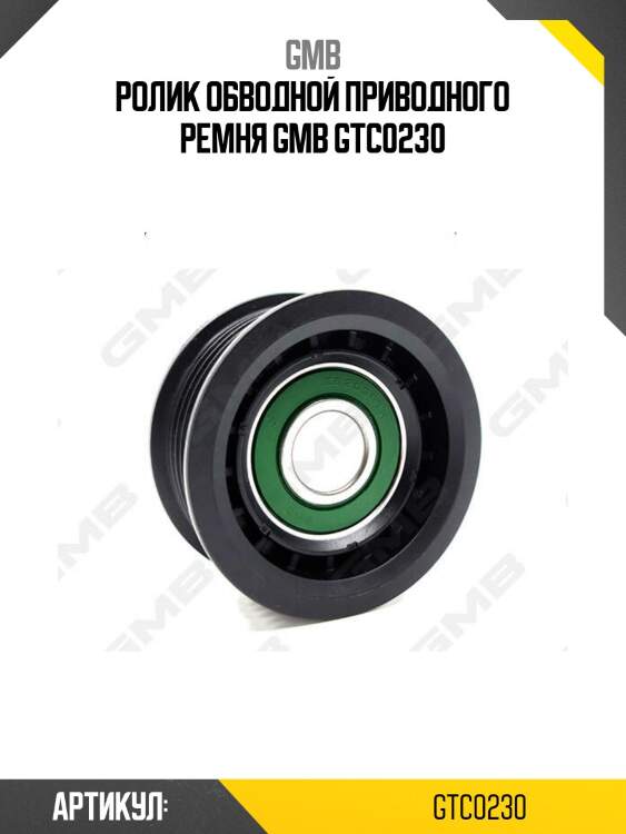 Ролик обводной приводного ремня gmb gtc0230