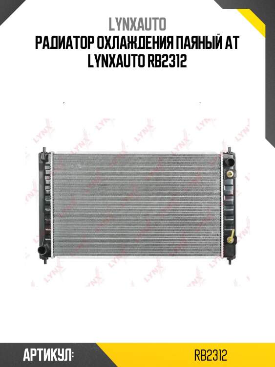 Радиатор охлаждения паяный at lynxauto rb2312