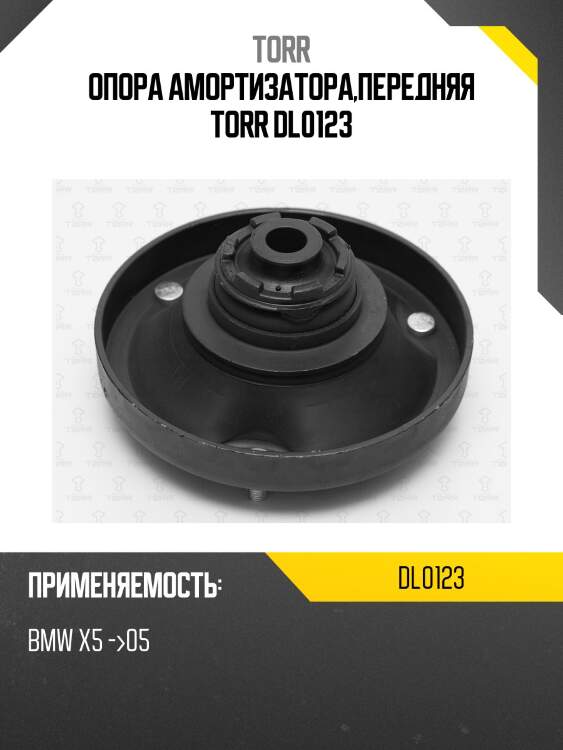Опора амортизатора,передняя torr dl0123