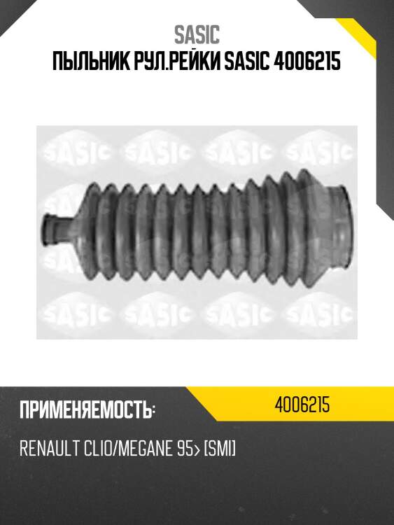 Пыльник рул.рейки sasic 4006215