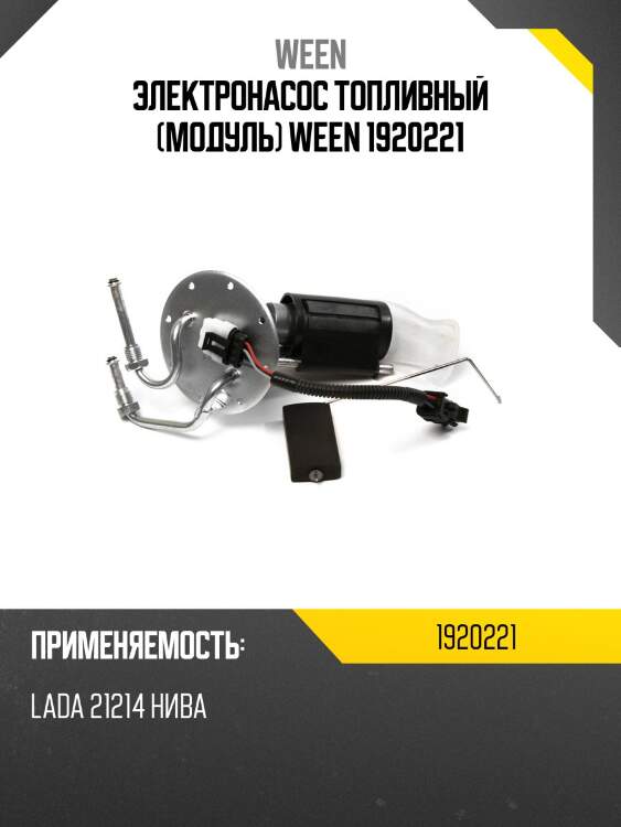 Электронасос топливный (модуль) ween 1920221